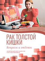Рак толстой кишки
