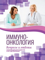 Иммуно-онкология