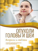 Опухоли головы и шеи