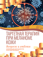 Таргетная терапия при меланоме кожи издание