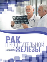 Рак предстательной железы