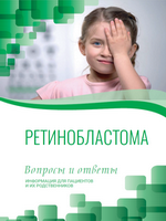 Ретинобластома