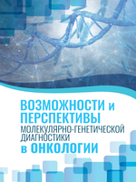 Возможности и перспективы молекулярно-генетической диагностики в онкологии