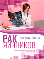 Рак яичников