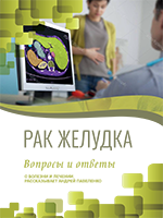 Рак желудка