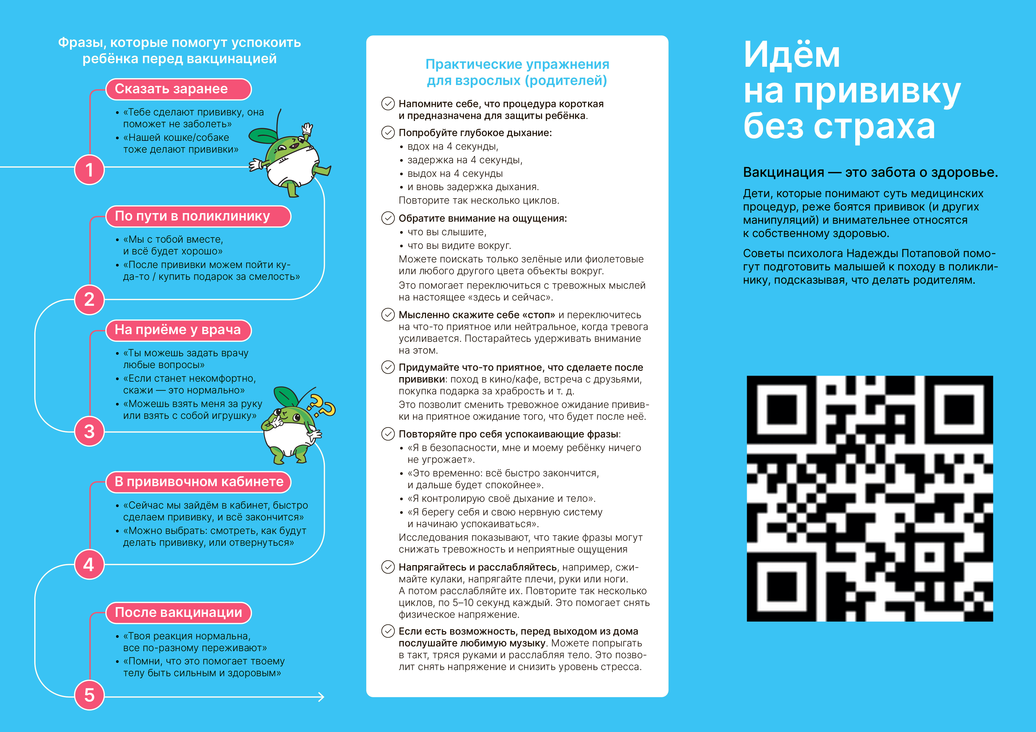 Идём на прививку без страха